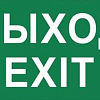 Этикетка самокл. 240х90мм "Выход-EXIT" LPC10-1-24-09-VYHD