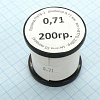 Провод ПЭТВ-2  d= 0,71мм   200гр.катушка