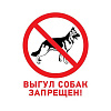 Табличка ПВХ запрещающий знак «Выгул собак запрещен» 200х200 мм 56-0039-2