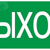 Этикетка самокл. 200х100мм "ВЫХОД" YPC30-2010V
