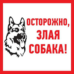 Табличка ПВХ информационный знак «Злая собака» 200х200 мм 56-0036-2