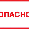 Самоклеящаяся этикетка: 210х297мм символ "Опасно" YPC10-OPASN-6-020